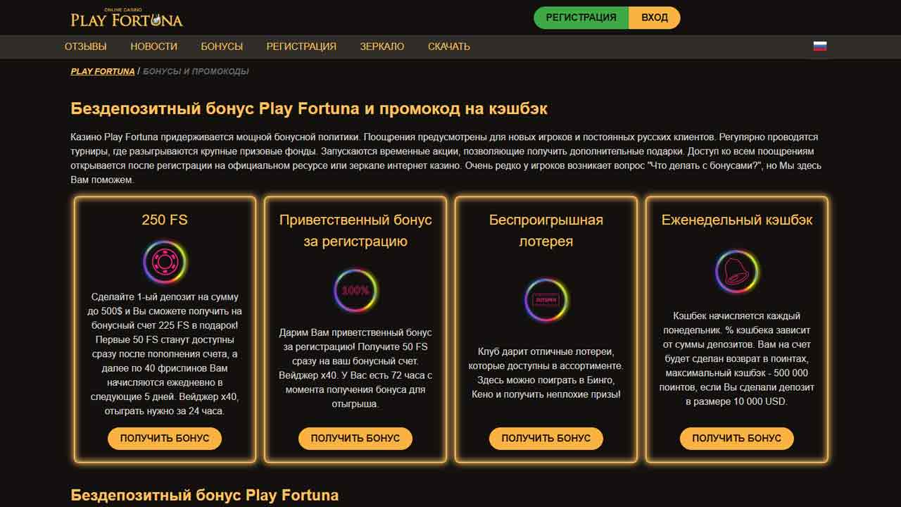 Бездепозитные бонусы в Play Fortuna: как ими пользоваться?